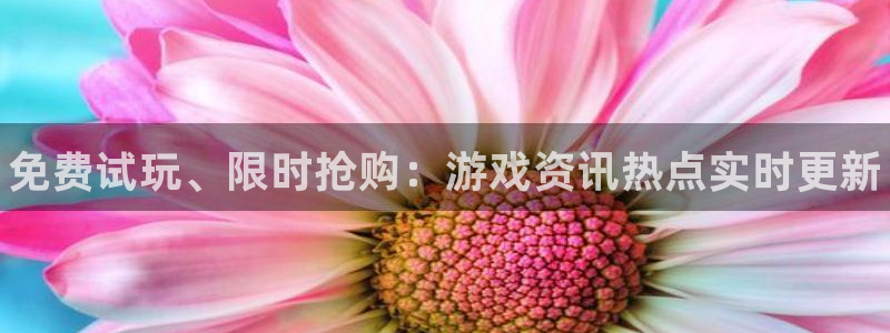 天美娱乐注册网站：免费试玩、限时抢购：游戏资讯热点实时更新