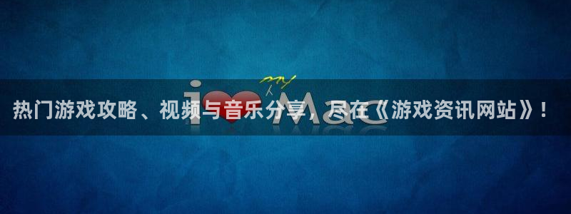 天美娱乐app：热门游戏攻略、视频与音乐分享，尽在《游戏资讯