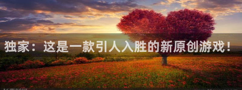 天美娱乐下载：独家：这是一款引人入胜的新原创游戏！