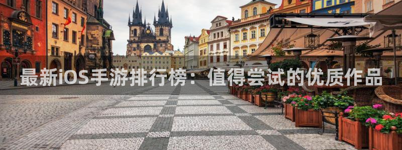 天美娱乐什么意思：最新iOS手游排行榜：值得尝试的优质作品