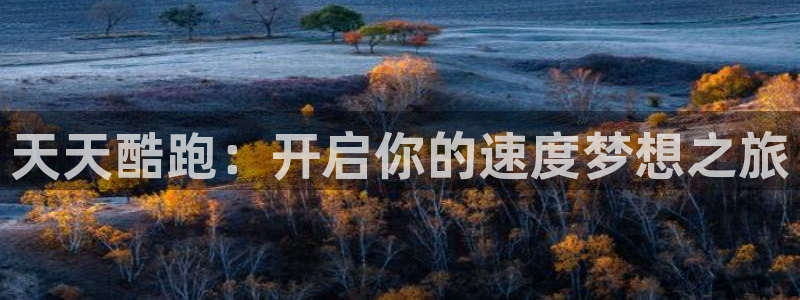 天美娱乐网页登录入口官网