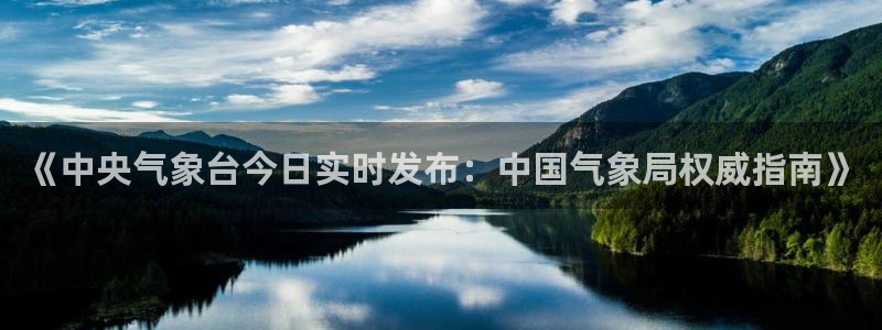 857直播体育足球主播：《中央气象台今日实时发布：中国气象局权威指南》