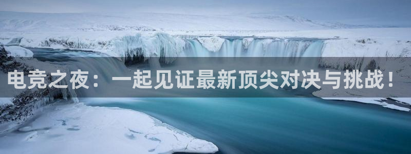 857体育直播：电竞之夜：一起见证最新顶尖对决与挑战！
