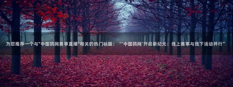 857nba篮球直播：为您推荐一个与\