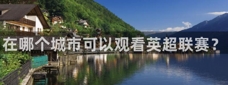 857直播体育官网：在哪个城市可以观看英超联赛？