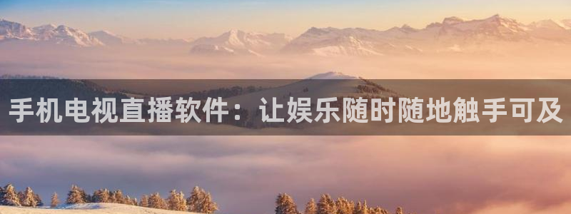 857免费直播体育nba：手机电视直播软件：让娱乐随时随地触手可及