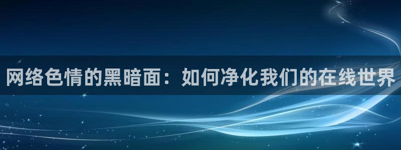 857足球比赛免费直播：网络色情的黑暗面：如何净化我们的在线世界