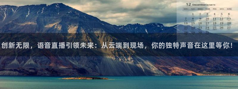 857体育赛事直播雨燕：创新无限，语音直播引领未来：从云端到现场，你的独特声音在这里等你！