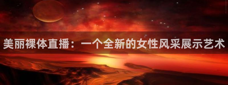 857足球赛事直播：美丽裸体直播：一个全新的女性风采展示艺术