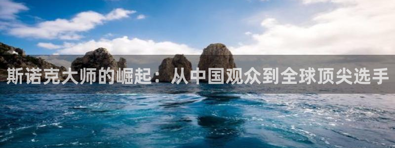 857体育直播间：斯诺克大师的崛起：从中国观众到全球顶尖选手