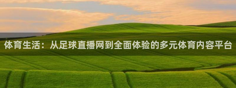 857直播-足球直播-nba直播-专业体育赛事直播平台：体育生活：从足球直播网到全面体验的多元体育内容平台